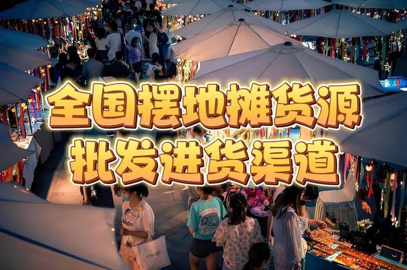 义乌小商品批发:如何用智慧找到物美价廉的好货